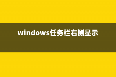 win11任务栏返回桌面设置教程 (win11任务栏返回桌面)