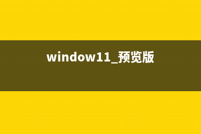 win11预览版能否玩游戏详细介绍 (window11 预览版)