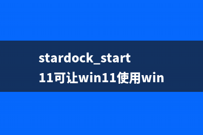 stardock start11可让win11使用win10或win7的开始菜单 