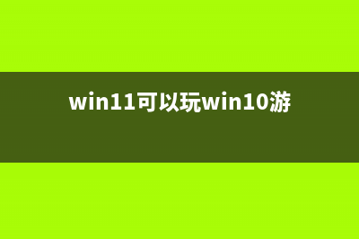 win11玩不了冰封王座怎么修理 (冰封win10怎么样)