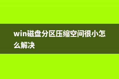 win11分区c盘压缩只能一点怎么修理 (win磁盘分区压缩空间很小怎么解决)