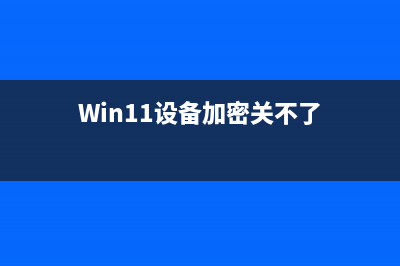 win11设备加密关闭教程 (Win11设备加密关不了)