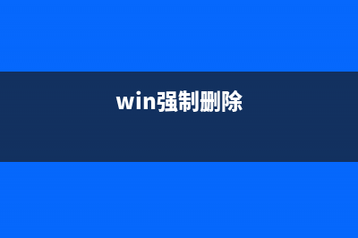 win11强行删除开机密码的教程 (win强制删除)