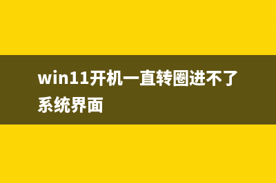 win11开机需要登陆的怎么修理 (win11开机需要登录microsoft账户?)