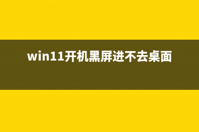 win11开机速度慢解决教程 (win11开机黑屏进不去桌面)