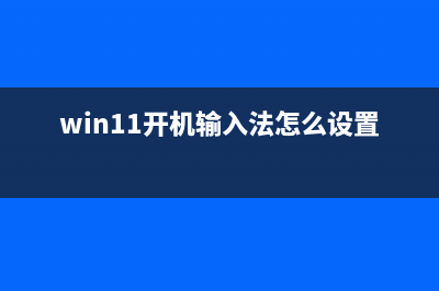 win11开机时间查看教程 (windows开机时间查询)