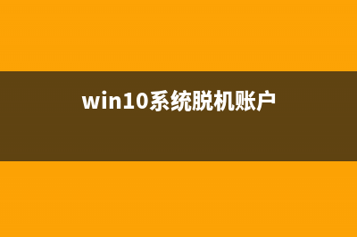 win11脱机账户开机密码取消教程 (win10系统脱机账户)