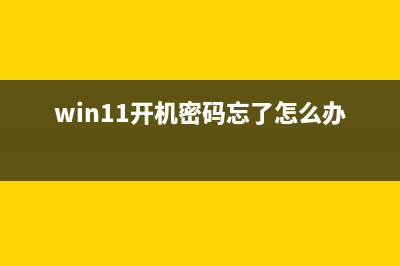 win11开机密码忘记按f2怎么修理 (win11开机密码忘了怎么办)