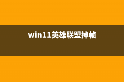 win11英雄联盟乱码怎么修理 (win11英雄联盟掉帧)