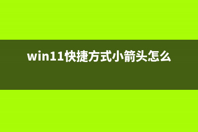 win11快捷方式小箭头去除教程 (win11快捷方式小箭头怎么删除)