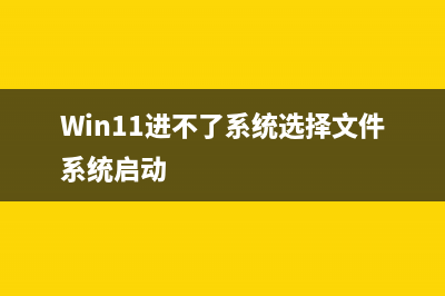 win11进不了系统的解决教程 (Win11进不了系统选择文件系统启动)