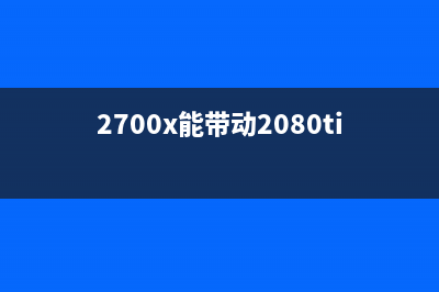 2700x能不能装win11详细介绍 (2700x能带动2080ti吗)