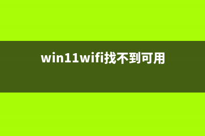 win11wifi找不到wifi网络怎么修理 (win11wifi找不到可用网络)