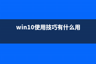 Windows10系统使用U盘安装方法教学 (win10使用技巧有什么用)