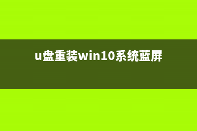 U盘重装Win10系统恢复出厂设置方法教学 (u盘重装win10系统蓝屏)