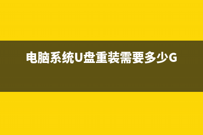 电脑系统U盘重装详细步骤图文教程 (电脑系统U盘重装需要多少G)