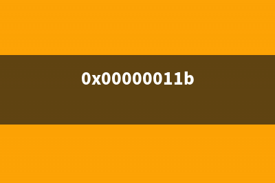 0x0000011bwin11怎么修理 (0x00000011b)