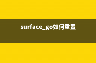 Surface Go如何重装Win10系统？Surface Go重装系统的方法 (surface go如何重置)