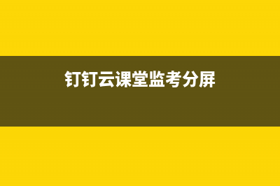 钉钉云课堂加速方法 (钉钉云课堂视频加速)