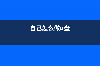 自己如何用u盘装系统？使用u盘重装Win10系统的方法 (自己怎么做u盘)