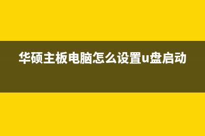 七彩虹主板的电脑怎么设置U盘启动？ (七彩虹主板电源线9针接线图)