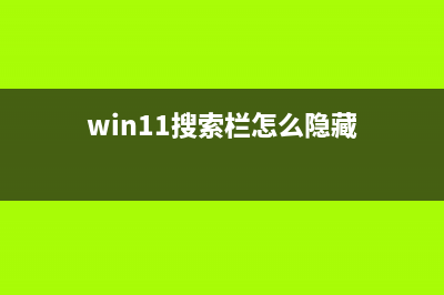 win11搜索栏怎么用详细介绍 (win11搜索栏怎么隐藏)