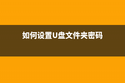 U盘能识别但是不显示盘符如何维修？ (u盘能识别但是电脑上没显示不出来怎么回事)