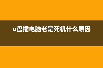 U盘插到电脑老是提示格式化如何维修？ (u盘插电脑老是死机什么原因)