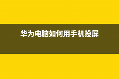 华为电脑如何用U盘重装系统？华为电脑U盘重装系统的方法 (华为电脑如何用手机投屏)