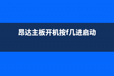 昂达主板开机按F几进U盘启动？昂达主板u盘启动快捷键 (昂达主板开机按f几进启动)