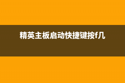 精英主板电脑开机怎么直接选择U盘启动？ (精英主板启动快捷键按f几)