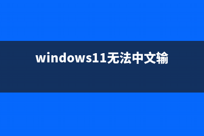 win11输入不了中文解决教程 (windows11无法中文输入)