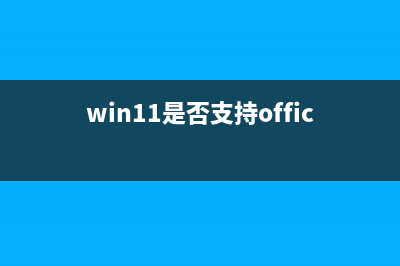 win11是否支持win10游戏介绍 (win11是否支持office2016)