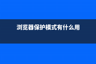 浏览器保护浏览记录安全的实用方法 (浏览器保护模式有什么用)