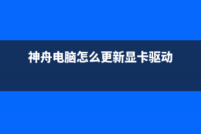 神舟win11升级教程 (神舟电脑怎么更新显卡驱动)