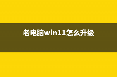 老电脑win11升级教程 (老电脑win11怎么升级)