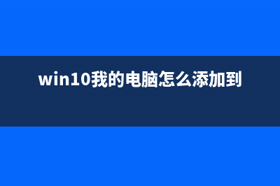 Win10我的电脑怎么找 (win10我的电脑怎么添加到桌面)