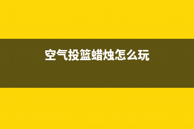 空气投篮是什么意思详细介绍 (空气投篮表情包)