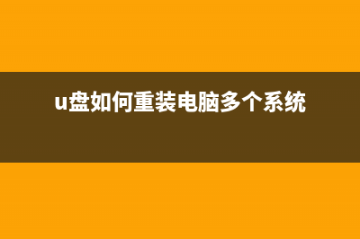 U盘如何重装电脑系统？U盘重装电脑系统Win10教程 (u盘如何重装电脑多个系统)