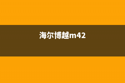 海尔博越M53使用U盘装系统Win11教程 (海尔博越m42)