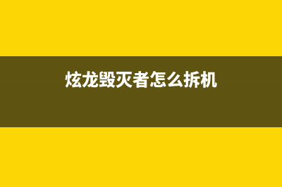 炫龙毁灭者怎么U盘重装？炫龙毁灭者U盘重装Win10教程 (炫龙毁灭者怎么拆机)