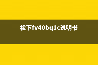 松下FZ-40ACC1XBR电脑U盘重装win10系统方法分享 (松下fv40bq1c说明书)