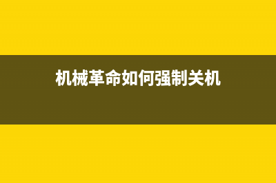 机械革命如何U盘装系统？机械革命U盘重装系统Win10教程 (机械革命如何强制关机)