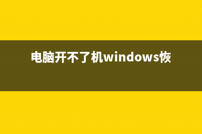 电脑开不了机Win7还能升级Win10吗？ (电脑开不了机windows恢复错误)