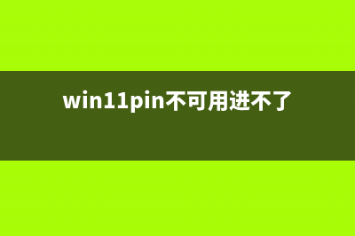 win11pin不可用进不去桌面怎么修理 (win11pin不可用进不了系统怎么办)