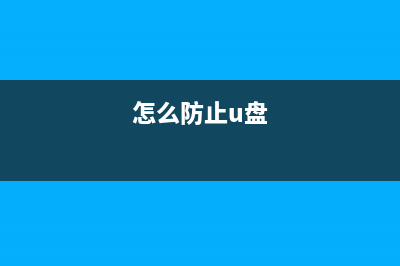 U盘强行拔出数据怎样能保存不丢失？ (优盘强行拔出怎么恢复数据)