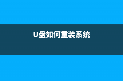 如何使用u盘重装系统？使用u盘重装系统的方法 (如何使用u盘重装win7)