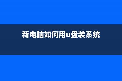 新手自己用U盘怎么装系统？U盘装Win7教程 (新手自己用u盘怎么装系统win10)