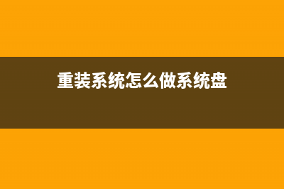 重装系统怎么做U盘启动盘？U盘启动盘制作步骤 (重装系统怎么做系统盘)