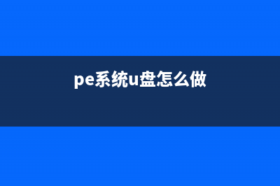 如何在PE系统(U盘)中将硬盘重新分区？ (pe系统u盘怎么做)